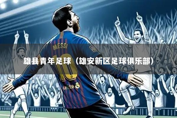 雄县青年足球(雄安新区足球俱乐部)