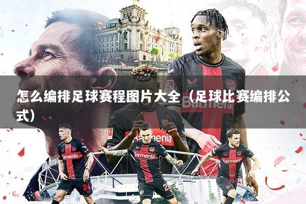 怎么编排足球赛程图片大全(足球比赛编排公式)