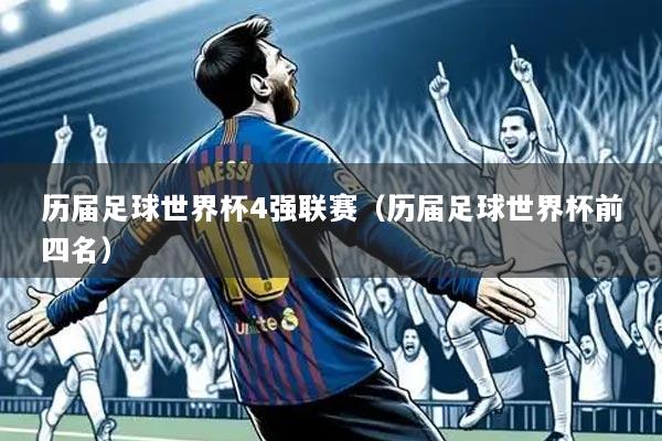 历届足球世界杯4强联赛(历届足球世界杯前四名)