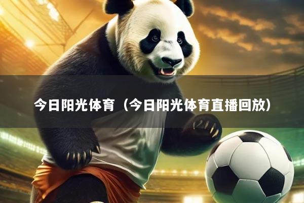 今日阳光体育（今日阳光体育直播回放）