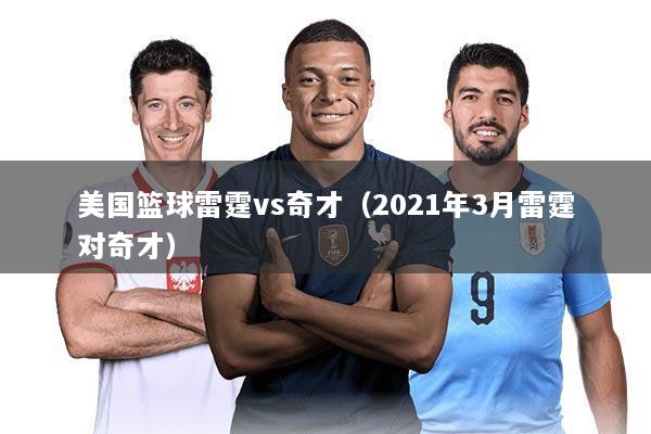 美国篮球雷霆vs奇才(2021年3月雷霆对奇才)