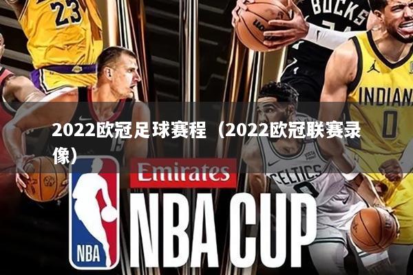 2022欧冠足球赛程(2022欧冠联赛录像)
