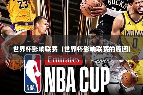 世界杯影响联赛(世界杯影响联赛的原因)