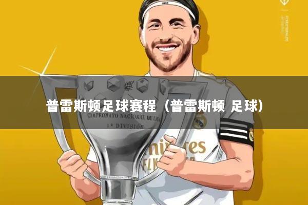 普雷斯顿足球赛程(普雷斯顿 足球)