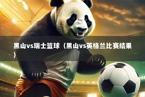 黑山vs瑞士篮球(黑山vs英格兰比赛结果)