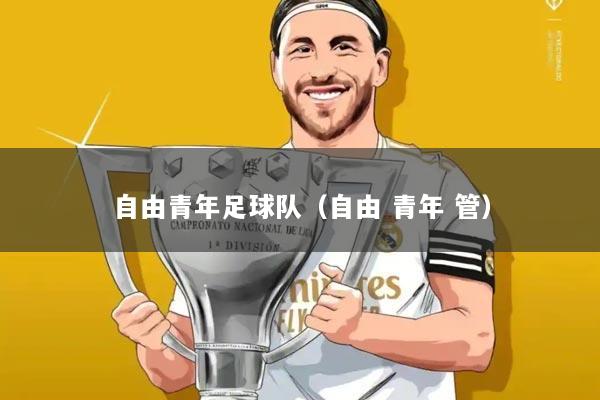 自由青年足球队(自由 青年 管)