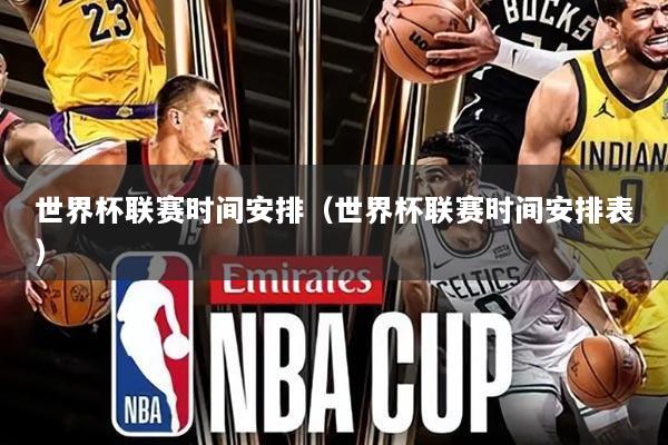 世界杯联赛时间安排(世界杯联赛时间安排表)