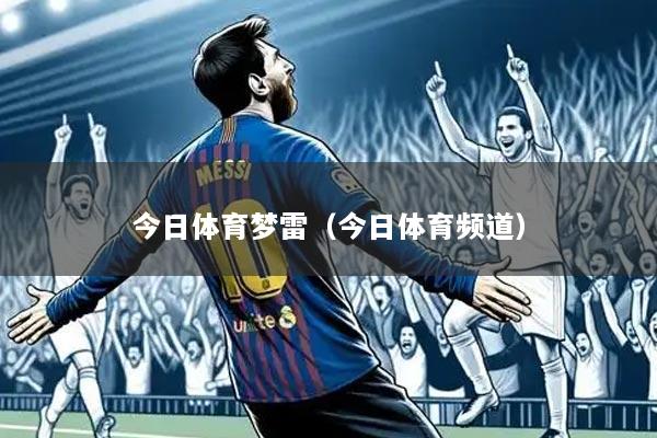 今日体育梦雷(今日体育频道)