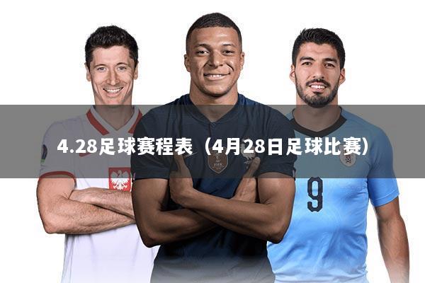 4.28足球赛程表(4月28日足球比赛)