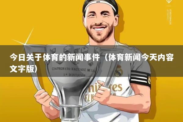 今日关于体育的新闻事件(体育新闻今天内容文字版)
