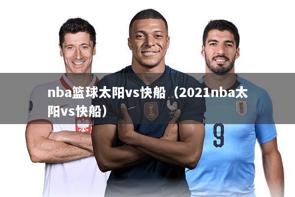 nba篮球太阳vs快船(2021nba太阳vs快船)