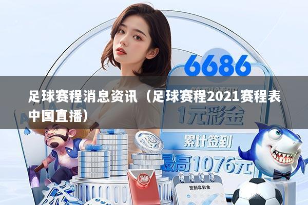 足球赛程消息资讯(足球赛程2021赛程表中国直播)