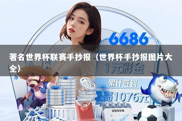 著名世界杯联赛手抄报(世界杯手抄报图片大全)