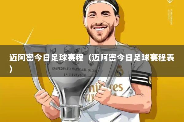 迈阿密今日足球赛程(迈阿密今日足球赛程表)
