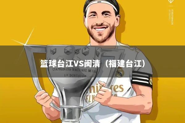 篮球台江VS闽清（福建台江）