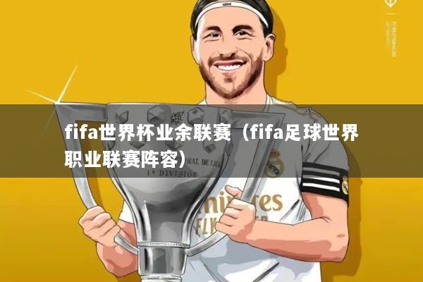 fifa世界杯业余联赛(fifa足球世界职业联赛阵容)