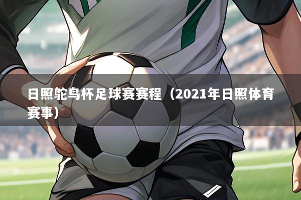 日照鸵鸟杯足球赛赛程(2021年日照体育赛事)