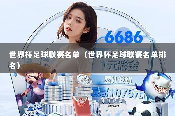 世界杯足球联赛名单（世界杯足球联赛名单排名）