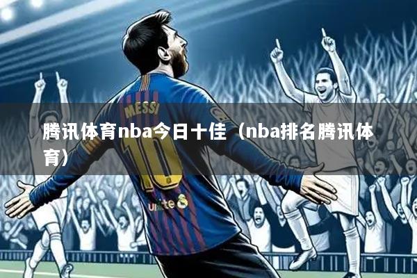 腾讯体育nba今日十佳(nba排名腾讯体育)