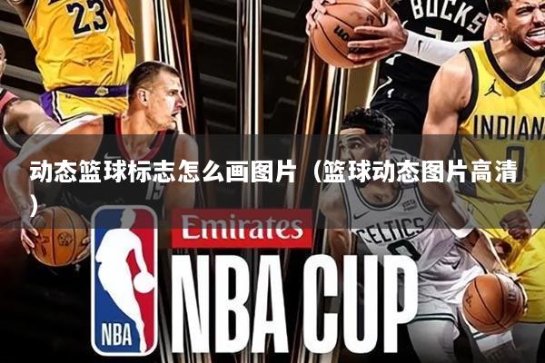 动态篮球标志怎么画图片(篮球动态图片高清)