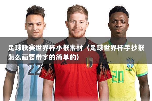 足球联赛世界杯小报素材(足球世界杯手抄报怎么画要带字的简单的)