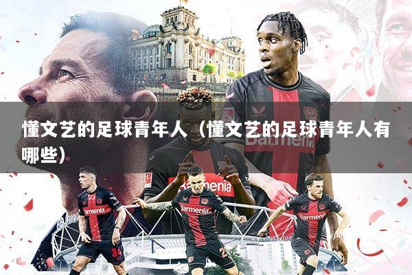 懂文艺的足球青年人(懂文艺的足球青年人有哪些)