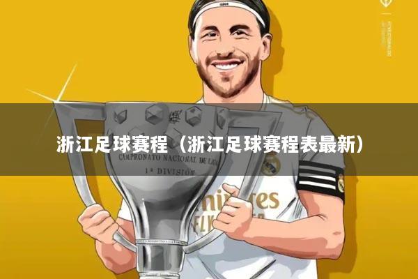 浙江足球赛程(浙江足球赛程表最新)