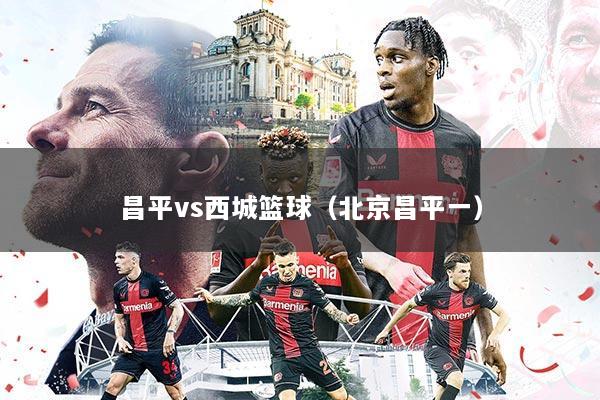 昌平vs西城篮球(北京昌平一)