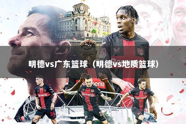 明德vs广东篮球(明德vs地质篮球)