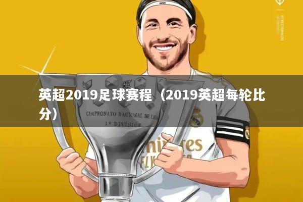 英超2019足球赛程(2019英超每轮比分)