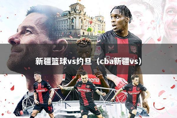 新疆篮球vs约旦(cba新疆vs)