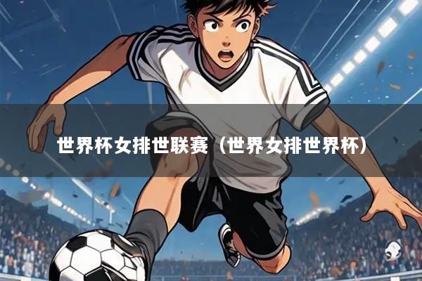 世界杯女排世联赛(世界女排世界杯)