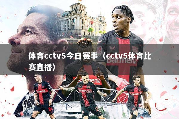体育cctv5今日赛事(cctv5体育比赛直播)