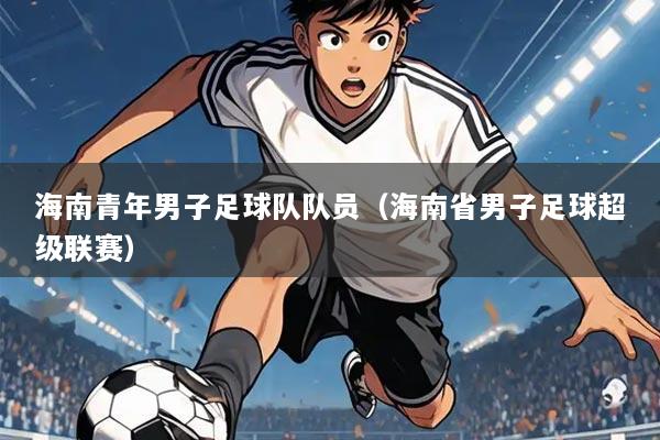 海南青年男子足球队队员(海南省男子足球超级联赛)