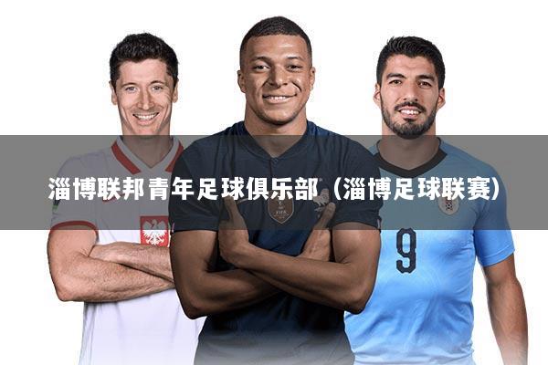 淄博联邦青年足球俱乐部(淄博足球联赛)