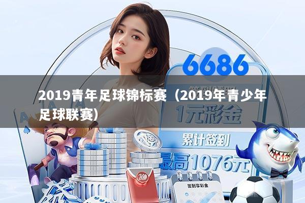 2019青年足球锦标赛（2019年青少年足球联赛）