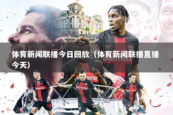 体育新闻联播今日回放(体育新闻联播直播 今天)