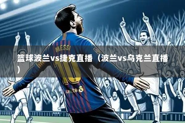 篮球波兰vs捷克直播（波兰vs乌克兰直播）