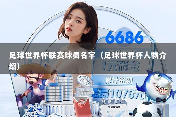 足球世界杯联赛球员名字(足球世界杯人物介绍)
