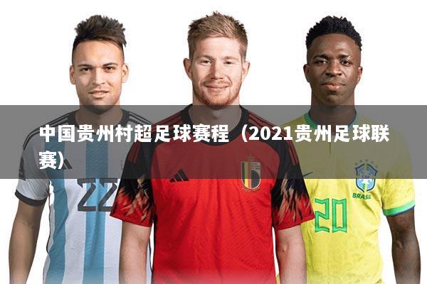 中国贵州村超足球赛程（2021贵州足球联赛）