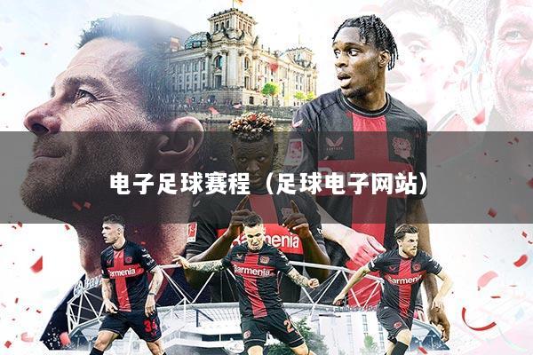 电子足球赛程（足球电子网站）