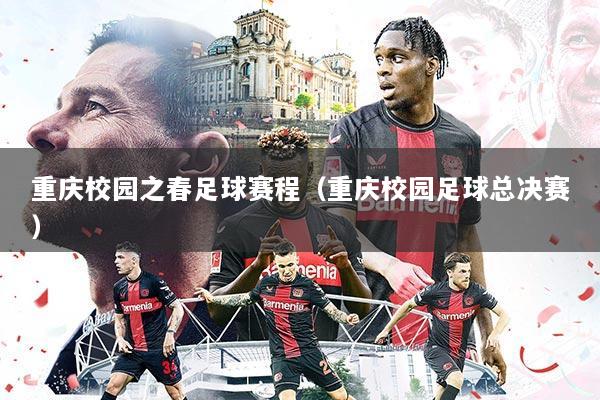 重庆校园之春足球赛程（重庆校园足球总决赛）