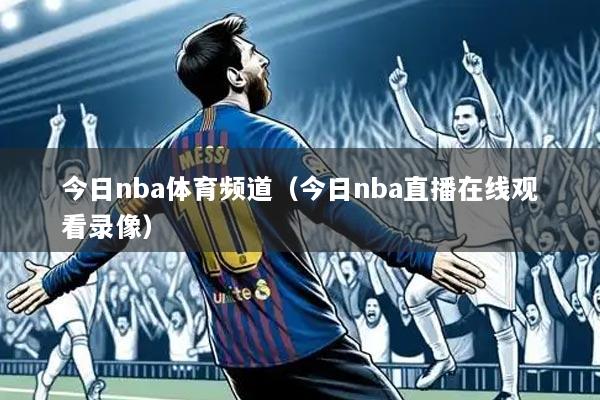 今日nba体育频道（今日nba直播在线观看录像）