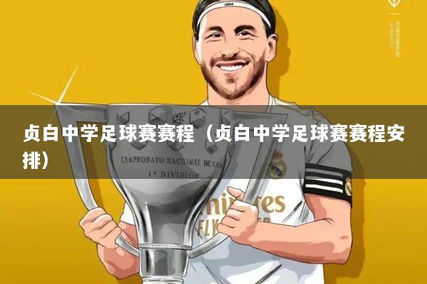 贞白中学足球赛赛程（贞白中学足球赛赛程安排）