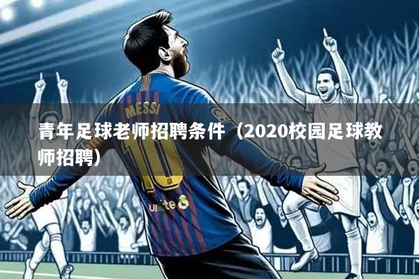 青年足球老师招聘条件（2020校园足球教师招聘）