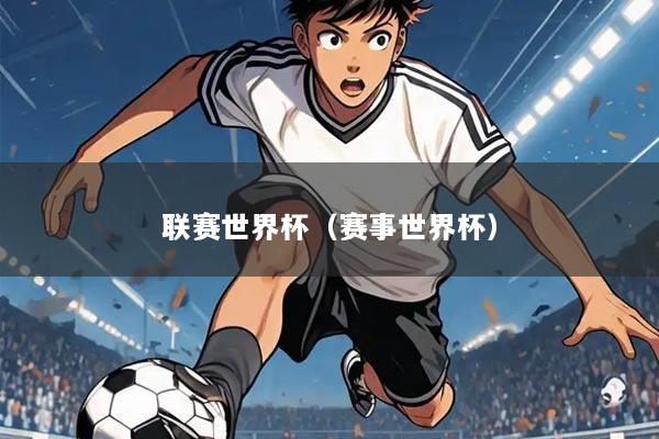 联赛世界杯(赛事世界杯)