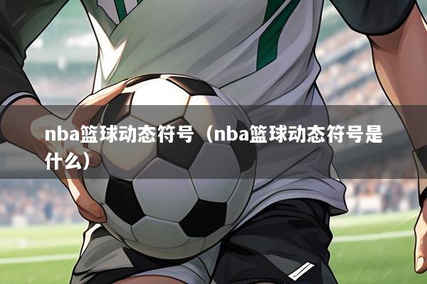 nba篮球动态符号（nba篮球动态符号是什么）