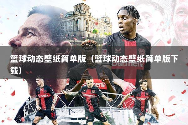 篮球动态壁纸简单版(篮球动态壁纸简单版下载)